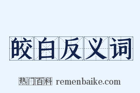 皎白反义词是什么意思的图片